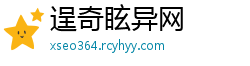 逞奇眩异网
